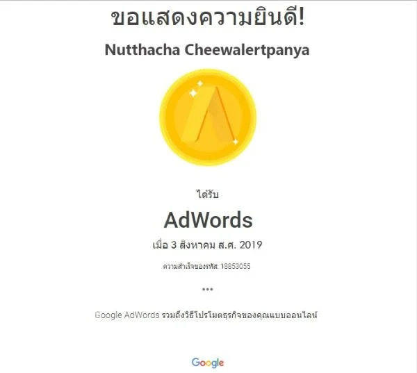 ใบรับรอง AdWords Fundamentals