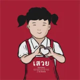 เสวย